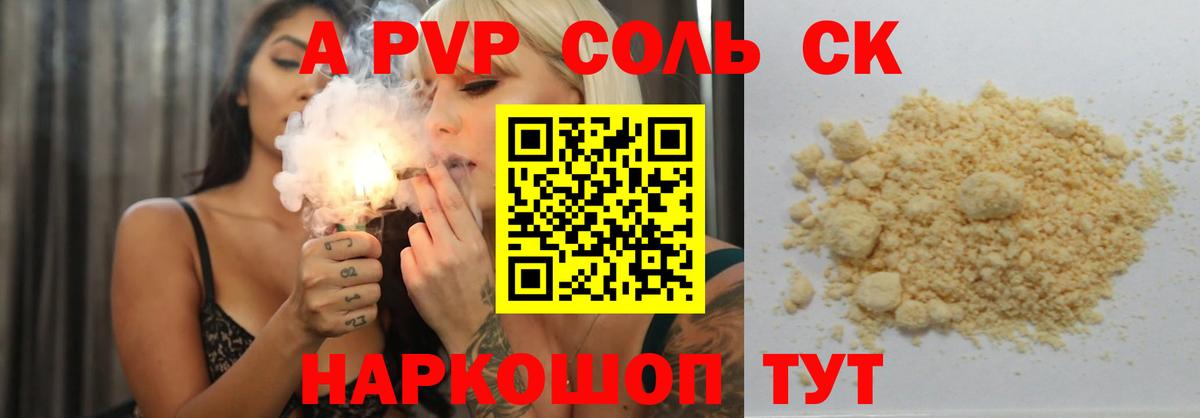 A PVP Соль  А ПВП кристаллы  А ПВП мука  Сызрань  Вход с VPN 
