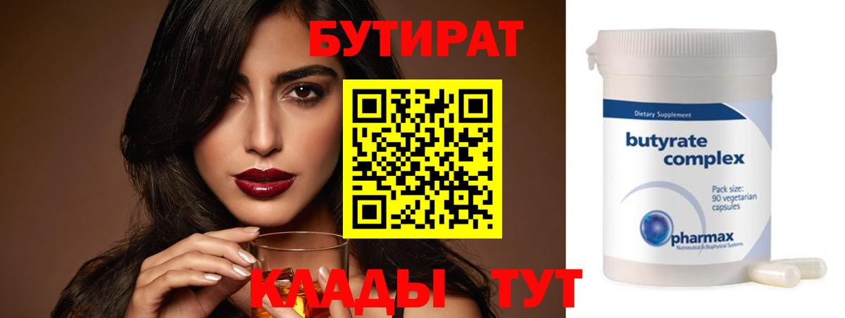 Бутират бутандиол  Вход с VPN  Сызрань 